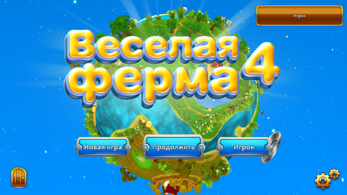 Весёлая ферма 4 | Farm Frenzy вики | Fandom