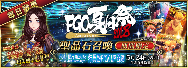 Fgo 夏日祭18 1st Anniversay Fate Grand Order 中文wiki Fandom