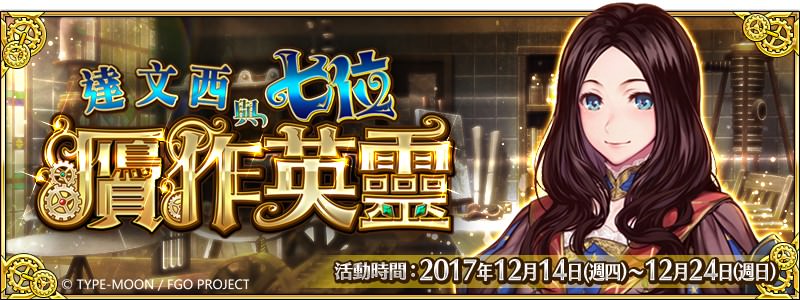 達文西與七位贗作英靈 Fate Grand Order 中文wiki Fandom 達文西與七位贗作英靈 Fate Grand Order 中文wiki Fandom