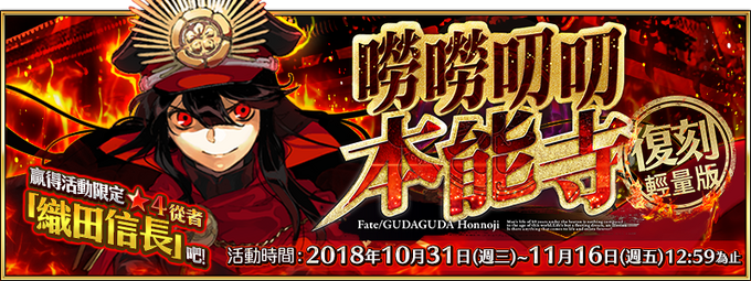 嘮嘮叨叨本能寺復刻輕量版 Fate Grand Order 中文wiki Fandom