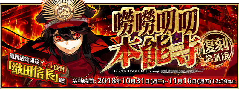 嘮嘮叨叨本能寺復刻輕量版 Fate Grand Order 中文wiki Fandom