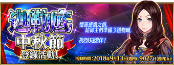 迦勒底中秋節登錄活動 Fate Grand Order 中文wiki Fandom