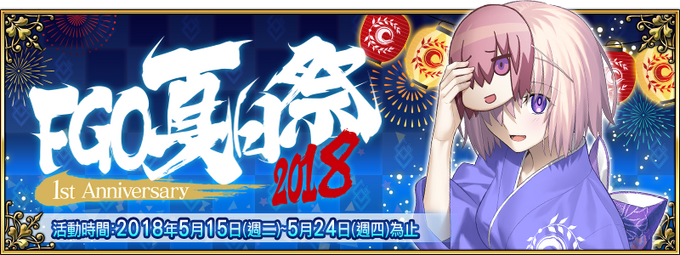 Fgo 夏日祭18 1st Anniversay Fate Grand Order 中文wiki Fandom