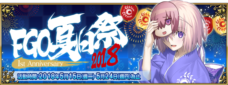 Fgo 夏日祭18 1st Anniversay Fate Grand Order 中文wiki Fandom