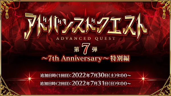 link=https://news.fate-go.jp/2022/advanced quest7/