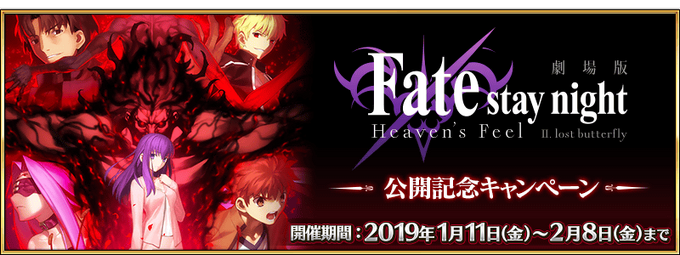 Fate/stay night Heaven's Feel II Premiere Commemoration Campaign