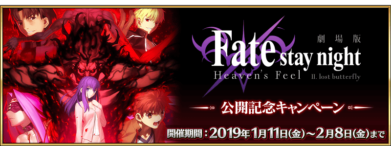 Fate Stay Night Heaven S Feel Ii Premiere Commemoration Campaign Fate Grand Order Wiki Fandom