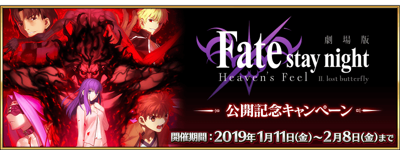 Fate Stay Night Heaven S Feel Ii Premiere Commemoration Campaign Fate Grand Order Wiki Fandom Fate Stay Night Heaven S Feel Ii Premiere Commemoration Campaign Fate Grand Order Wiki Fandom