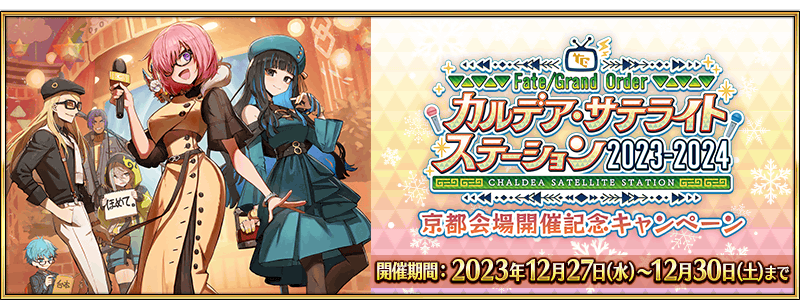 FGO Chaldea Satellite Station 2023-2024 Campaign: Kyoto FGO Chaldea Satellite Station 2023-2024 Campaign: Kyoto