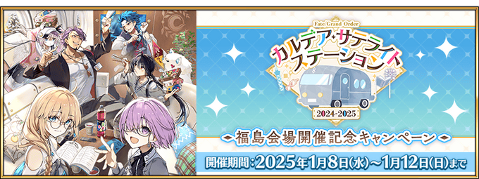 FGO Chaldea Satellite Station 2024-2025 Campaign: Fukushima