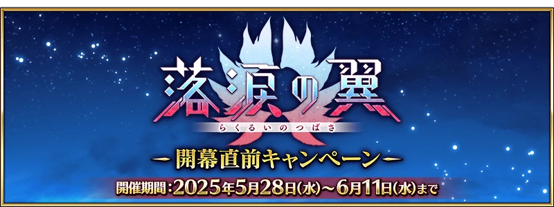 Wings of Lacrimation Pre-Release Campaign | Fate/Grand Order Wiki