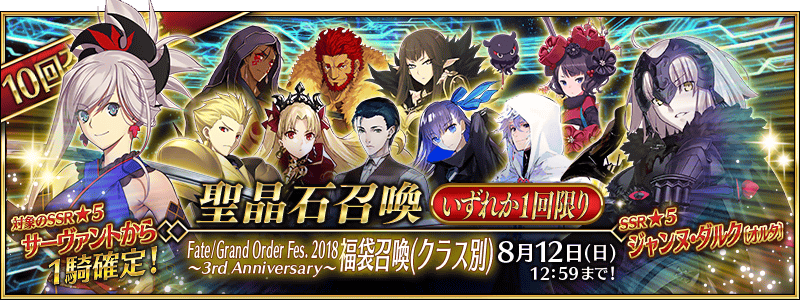 Fate Grand Order Fes 18 3rd Anniversary Lucky Bag Summoning Campaign Fate Grand Order Wiki Fandom