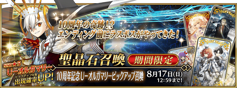 Fate/Grand Order ～10th Anniversary～ Summoning Campaign