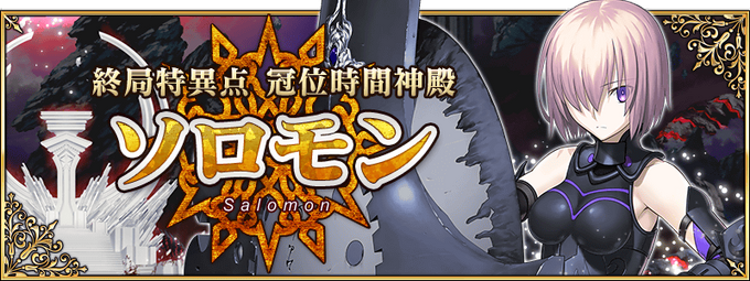 Fate/Grand Order Solomon Crunchyroll Release Date Set - Siliconera