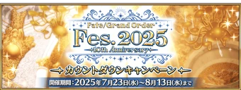 Fate/Grand Order Fes. 2025 ～10th Anniversary～ Countdown Campaign