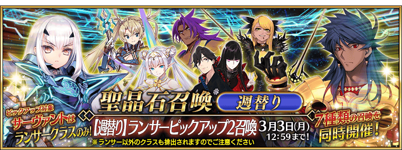 Lancer Weekly Summoning Campaign 2 | Fate/Grand Order Wiki