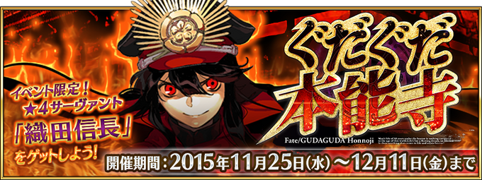 Gudaguda Honnouji Event Fate Grand Order Wiki Fandom