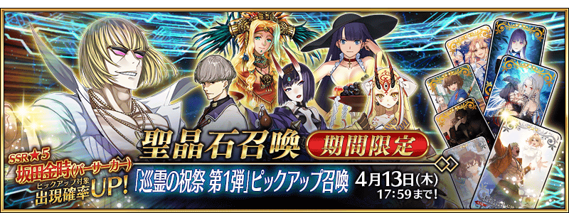 Evocation Festival Part 1 Summoning Campaign | Fate/Grand Order Wiki ...