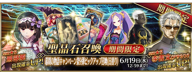 Interlude Campaign 9 Summoning Campaign Fate Grand Order Wiki Fandom