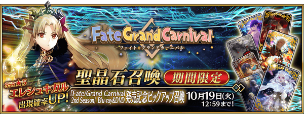 Fate/Grand Carnival 2nd Season Blu-rayu0026DVD Release Commemoration Campaign |  Fate/Grand Order Wiki | Fandom