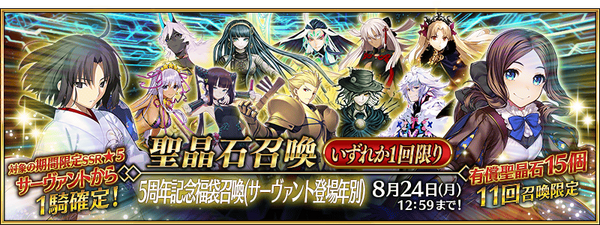 Fate Grand Order 5th Anniversary Lucky Bag Summoning Campaign Fate Grand Order Wiki Fandom