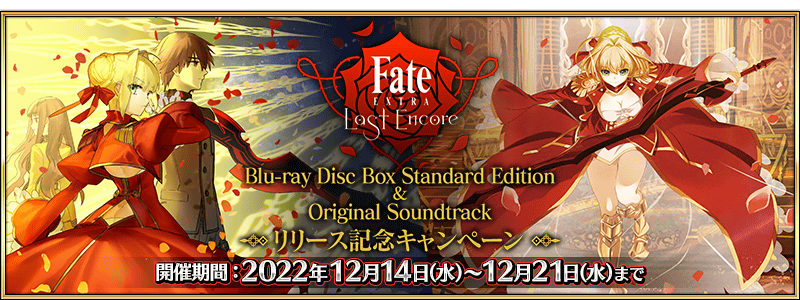 Fate/EXTRA Last Encore BD Standard Edition u0026 OST Release Campaign |  Fate/Grand Order Wiki | Fandom