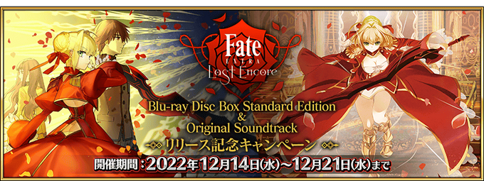 Fate/EXTRA Last Encore BD Standard Edition & OST Release Campaign