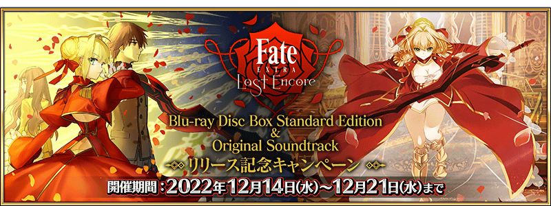 Fate/EXTRA Last Encore BD Standard Edition & OST Release Campaign 