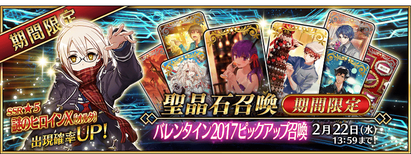 Valentine 17 Summoning Campaign Fate Grand Order Wiki Fandom