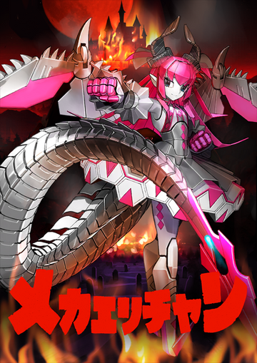 メカエリチャン HAGANE WORKS Fate/Grand Order Fate/Grand Order Hagane Works Alter Ego/Mecha Eli-chan