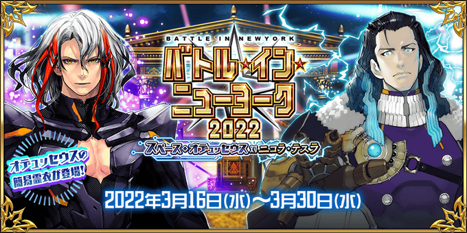 Battle in New York 2022 | Fate/Grand Order Wiki | Fandom