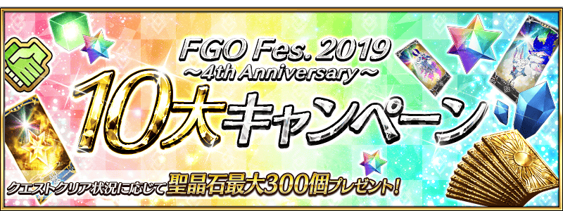 Fate Grand Order Fes 19 4th Anniversary 10 Big Campaigns Fate Grand Order Wiki Fandom