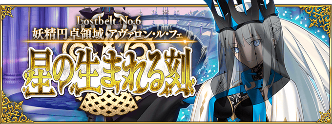 Avalon Le Fae Lostbelt Release Part 2 Fate Grand Order Wiki Fandom