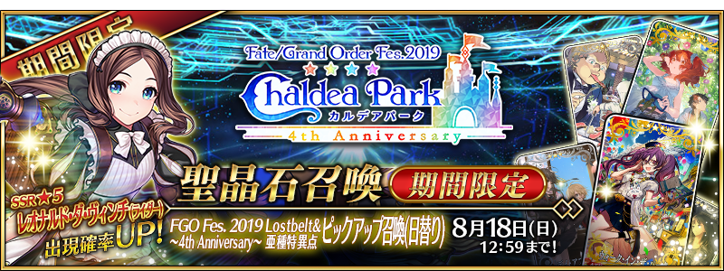 Fate Grand Order Fes 19 4th Anniversary Summoning Campaign Fate Grand Order Wiki Fandom