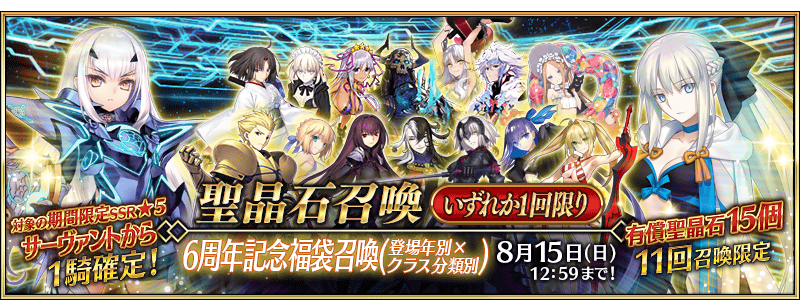 Fate Grand Order 6th Anniversary Lucky Bag Summoning Campaign Fate Grand Order Wiki Fandom