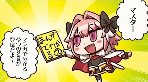 『マンガで分かる！_Fate_Grand_Order（2）』単行本発売記念TVCM