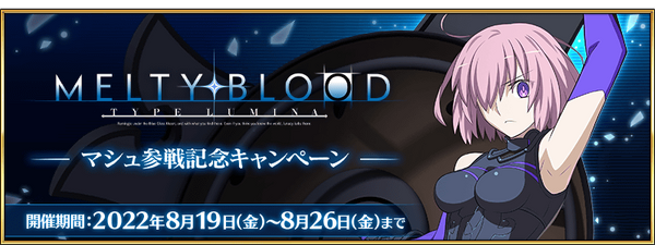 MELTY BLOOD: TYPE LUMINA Mashu's Game Entry Commemorative