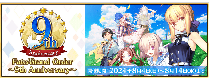 Fate/Grand Order ～9th Anniversary～ | Fate/Grand Order Wiki