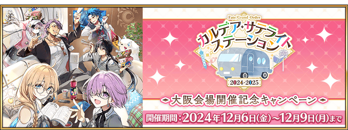 FGO Chaldea Satellite Station 2024-2025 Campaign: Osaka