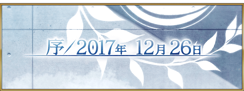 Prologue December 26 17 Fate Grand Order Wiki Fandom Prologue December 26 17 Fate Grand Order Wiki Fandom