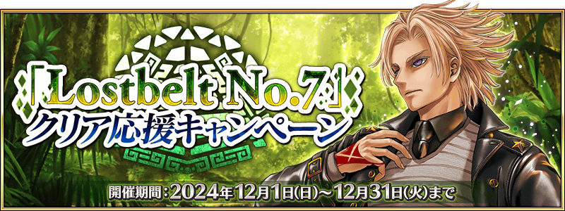 Lostbelt No.7 Clear Support Campaign | Fate/Grand Order Wiki Lostbelt No.7 Clear Support Campaign | Fate/Grand Order Wiki