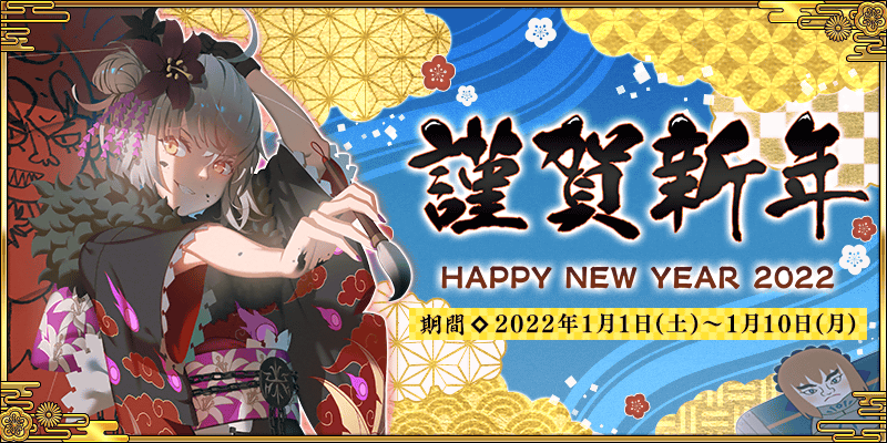 Fate Gi Christmas 2022 Syory New Year Campaign 2022 | Fate/Grand Order Wiki | Fandom