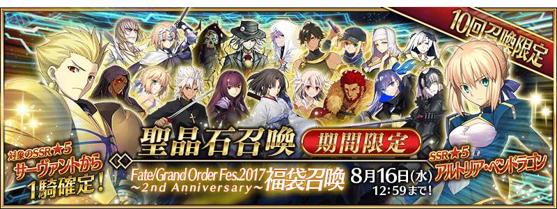 Fate Grand Order Fes 17 2nd Anniversary Lucky Bag Summoning Campaign Fate Grand Order Wiki Fandom