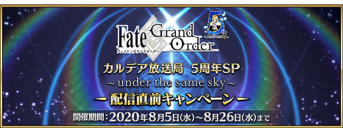 5th Anniversary Sp Pre Broadcast Campaign Fate Grand Order Wiki Fandom