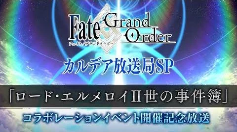 Fate_Grand_Order_カルデア放送局SP「ロード･エルメロイⅡ世の事件簿」コラボレーションイベント開催記念放送