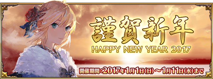 New Year Campaign 17 Fate Grand Order Wiki Fandom