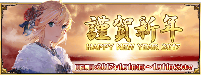 New Year Campaign 17 Fate Grand Order Wikia Fandom