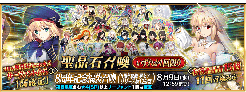 Fate/Grand Order ～8th Anniversary～ Lucky Bag Summoning