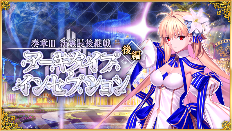 fgo FinalJourney③ Fate/Grand Order part 1913: 7th Anniversary gacha, Archetype