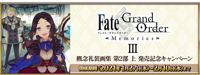 F/GO Memories III Release Commemoration Campaign | Fate/Grand